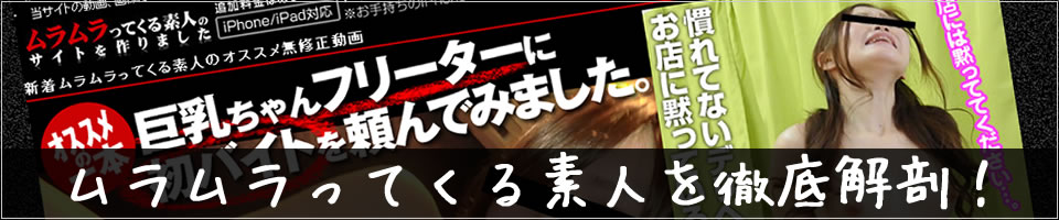 ムラムラってくる素人のクチコミ